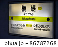 大阪メトロ長堀鶴見緑地線横堤駅の駅名表示 86787268