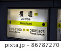 大阪メトロ長堀鶴見緑地線横堤駅の駅名表示 86787270