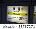 大阪メトロ長堀鶴見緑地線横堤駅の駅名表示 86787271