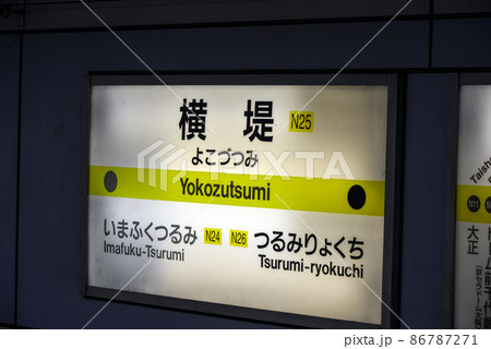 大阪メトロ長堀鶴見緑地線横堤駅の駅名表示 86787271