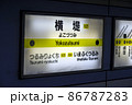 大阪メトロ長堀鶴見緑地線横堤駅の駅名表示 86787283