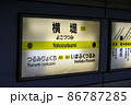 大阪メトロ長堀鶴見緑地線横堤駅の駅名表示 86787285