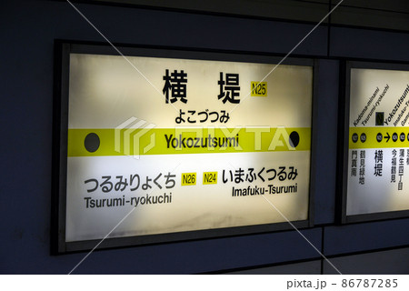 大阪メトロ長堀鶴見緑地線横堤駅の駅名表示 86787285