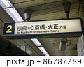 大阪メトロ長堀鶴見緑地線横堤駅構内の案内表示 86787289