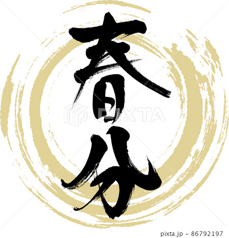 春分(筆文字・手書き・描き文字) 春分(筆文字・手書き・描き文字) 86792197