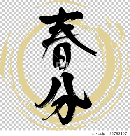 春分(筆文字・手書き・描き文字) 春分(筆文字・手書き・描き文字) 86792197