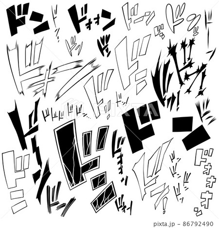 漫画の擬音　ドンのセット01 86792490