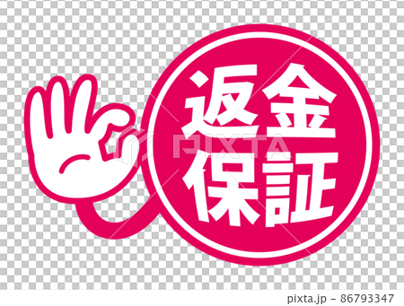 用於廣告的退款保證 POP 圖標 86793347