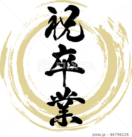 祝卒業 筆文字 手書き 描き文字 のイラスト素材