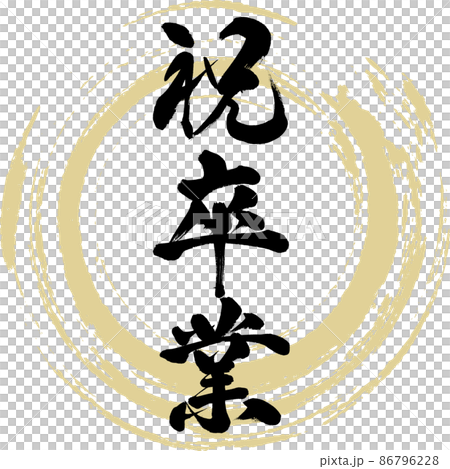 慶祝畢業（毛筆字，手寫，畫字） 86796228