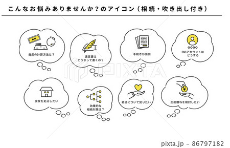 こんなお悩みありませんか？のアイコンセット（相続）、吹き出し付き、ベクター 86797182