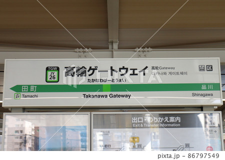高輪ゲートウェイ駅の山手線と京浜東北線　東京都港区港南 86797549