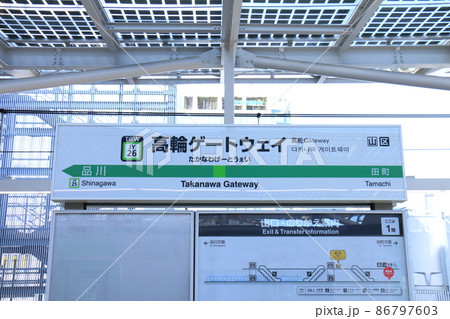 高輪ゲートウェイ駅の山手線と京浜東北線 東京都港区港南 高輪ゲートウェイ駅の山手線と京浜東北線 東京都港区港南 86797603