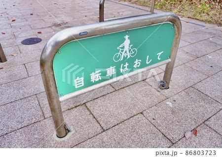 自転車はおしての看板 86803723