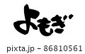 筆文字素材の手書きの【よもぎ】墨で書いたヨモギのイラスト文字 86810561