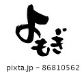 筆文字素材の手書きの【よもぎ】墨で書いたヨモギのイラスト文字 86810562