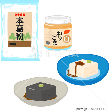 ゴマ豆腐と葛粉と練りゴマ 86811449