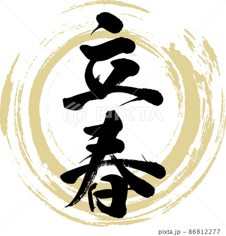 立春（筆文字・手書き・描き文字） 86812277