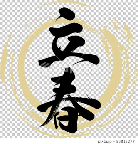 立春（筆文字・手書き・描き文字） 86812277