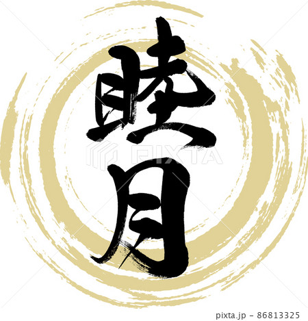 睦月（筆文字・手書き・描き文字）のイラスト素材 [86813325] - PIXTA