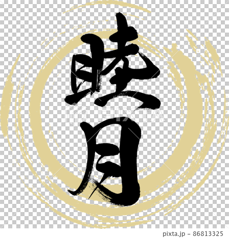 睦月(毛筆、手寫、繪畫) 睦月(毛筆、手寫、繪畫) 86813325