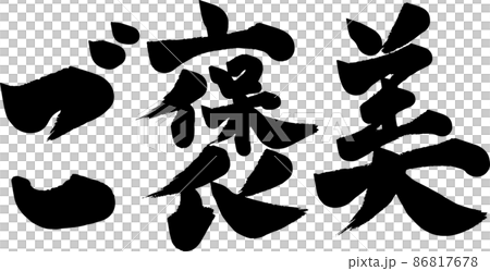 ご褒美 筆文字 イラストのイラスト素材