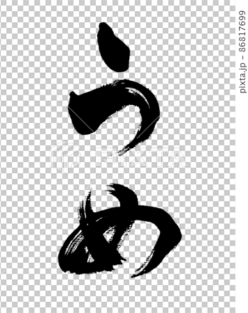 刷字梅豎寫 刷字梅豎寫 86817699