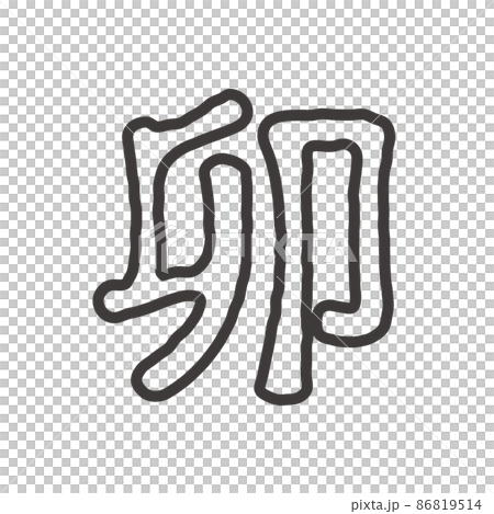 2023年卯年のシンプルで丸みのある「卯」のラフなフチ文字 86819514