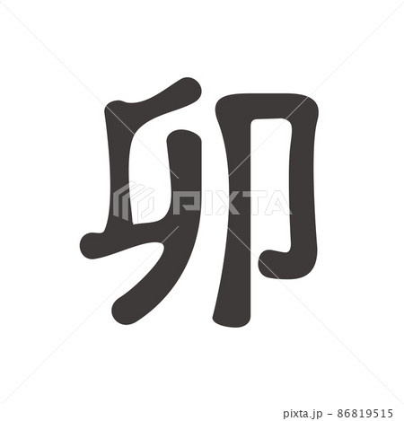 2023年卯年のシンプルで丸みのある「卯」の筆文字 86819515