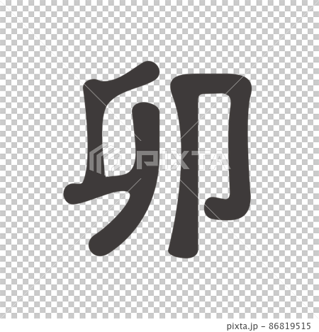 2023年卯年のシンプルで丸みのある「卯」の筆文字 86819515