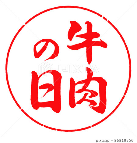 書道:牛肉の日-縦書き-デザイン円-03紅 書道:牛肉の日-縦書き-デザイン円-03紅 86819556