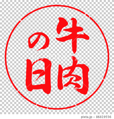 書道:牛肉の日-縦書き-デザイン円-03紅 書道:牛肉の日-縦書き-デザイン円-03紅 86819556