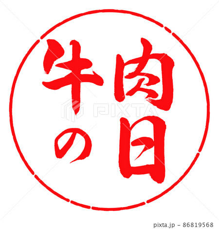 書道:牛肉の日-横書き-デザイン円-03紅 書道:牛肉の日-横書き-デザイン円-03紅 86819568
