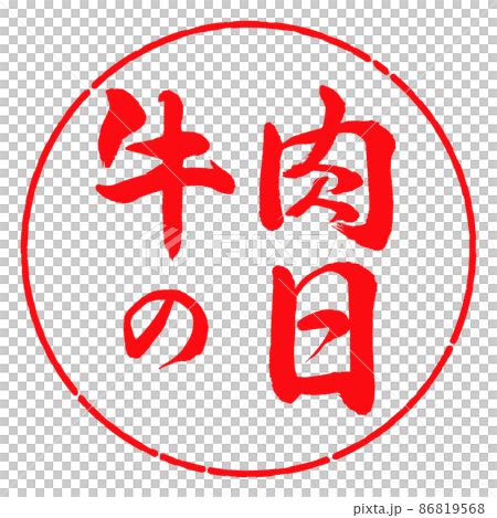 書道:牛肉の日-横書き-デザイン円-03紅 書道:牛肉の日-横書き-デザイン円-03紅 86819568