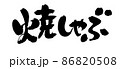 筆文字素材の手書きの【焼しゃぶ】墨で書いたイラスト文字 86820508