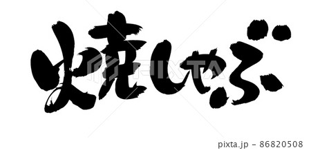 筆文字素材の手書きの【焼しゃぶ】墨で書いたイラスト文字 筆文字素材の手書きの【焼しゃぶ】墨で書いたイラスト文字 86820508