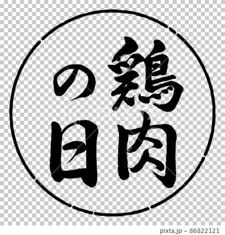 Calligraphy: Chicken Day-Vertical Writing-Design Circle-01 Black 86822121