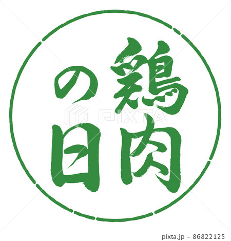 書道：鶏肉の日-縦書き-デザイン円-04若葉 86822125