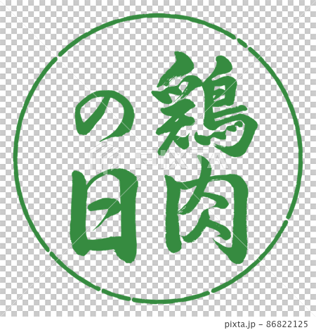 書道：鶏肉の日-縦書き-デザイン円-04若葉 86822125