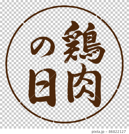 Calligraphy: Chicken Day-Vertical Writing-Design Circle-05 Tea Calligraphy: Chicken Day-Vertical Writing-Design Circle-05 Tea 86822127