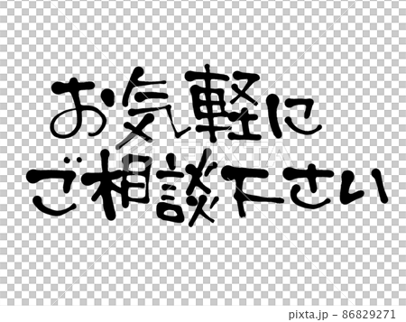 手書き文字のお気軽にご相談下さいのイラスト素材 [86829271] - PIXTA