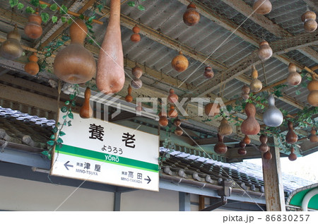 岐阜県：養老駅のひょうたん 86830257