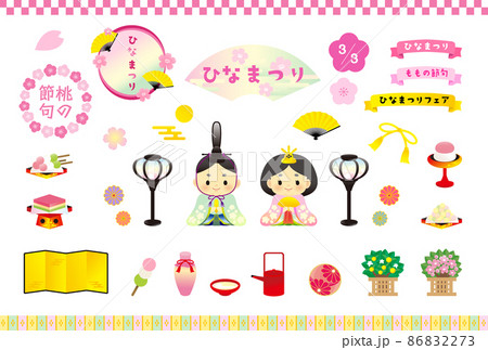イラスト素材: ひなまつりの素材イラストセット(白背景/パステルカラー) イラスト素材: ひなまつりの素材イラストセット(白背景/パステルカラー) 86832273