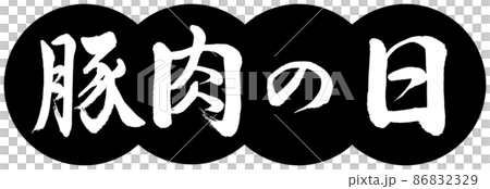 Calligraphy: Pork Day-Design Dumplings-01 Black 86832329