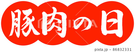 書道：豚肉の日-デザイン団子-02朱 86832331