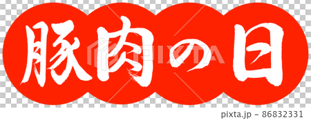 書道：豚肉の日-デザイン団子-02朱 86832331