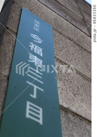 大阪市城東区今福東三丁目 86833360