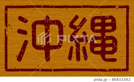 「沖縄」の木の板への焼き印、横文字看板 no.01 「沖縄」の木の板への焼き印、横文字看板 no.01 86833362