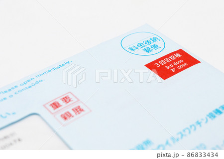 コロナワクチン接種券 86833434
