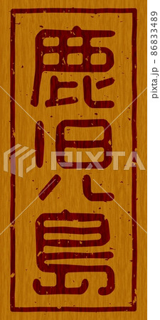 「鹿児島」の木の板への焼き印、縦文字看板 no.01 86833489